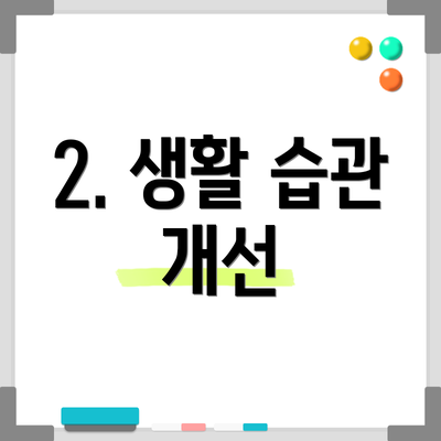 2. 생활 습관 개선