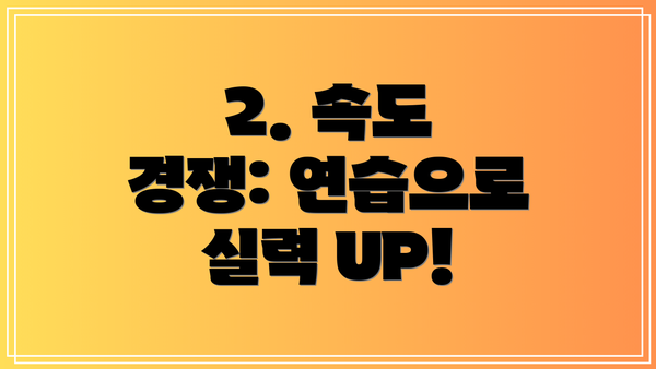 2. 속도 경쟁: 연습으로 실력 UP!