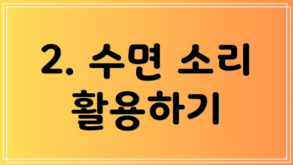 2. 수면 소리 활용하기