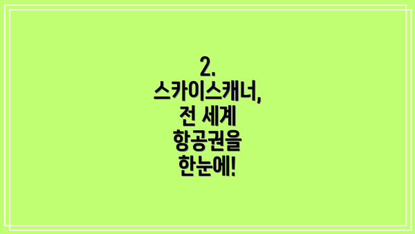 2. 스카이스캐너, 전 세계 항공권을 한눈에!