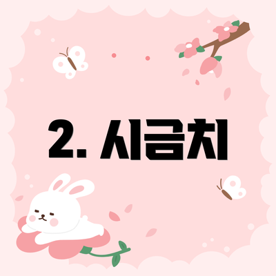 2. 시금치
