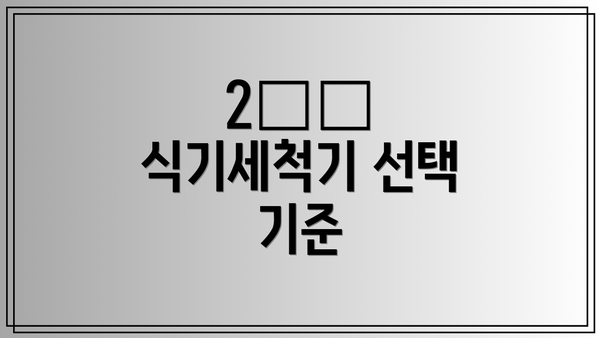 2️⃣ 식기세척기 선택 기준