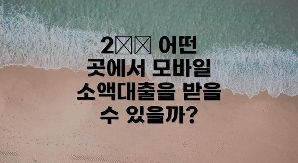 2️⃣ 어떤 곳에서 모바일 소액대출을 받을 수 있을까?