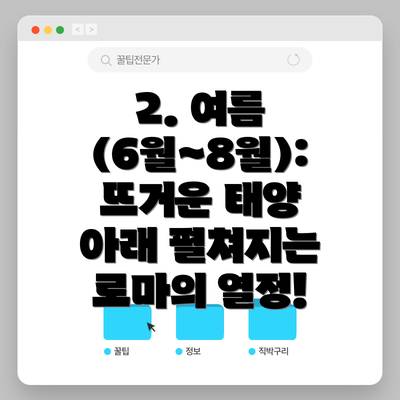 2. 여름 (6월~8월): 뜨거운 태양 아래 펼쳐지는 로마의 열정!