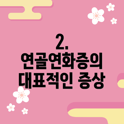 2. 연골연화증의 대표적인 증상