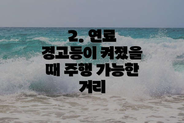 2. 연료 경고등이 켜졌을 때 주행 가능한 거리