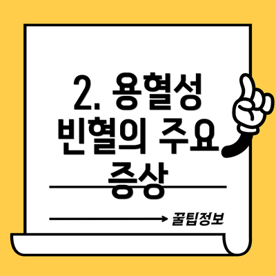 2. 용혈성 빈혈의 주요 증상