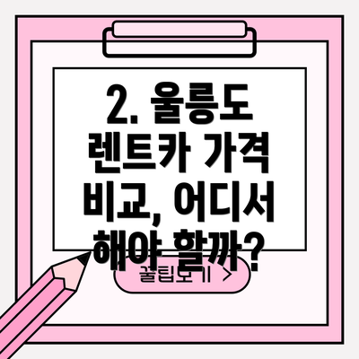 2. 울릉도 렌트카 가격 비교, 어디서 해야 할까?
