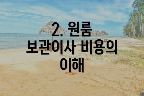 2. 원룸 보관이사 비용의 이해