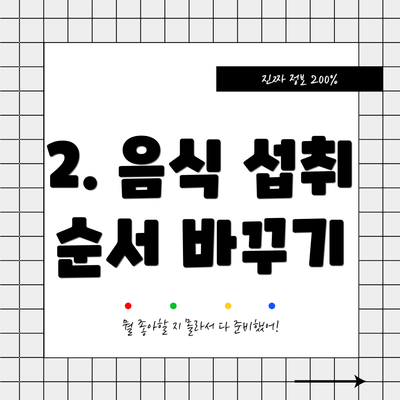 2. 음식 섭취 순서 바꾸기