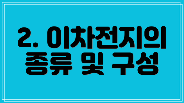 2. 이차전지의 종류 및 구성