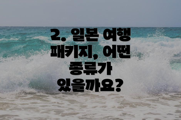 2. 일본 여행 패키지, 어떤 종류가 있을까요?
