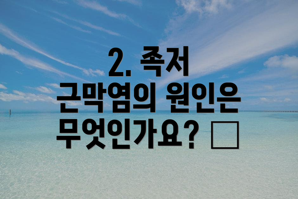 2. 족저 근막염의 원인은 무엇인가요? 🦶