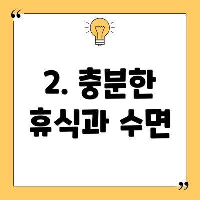 2. 충분한 휴식과 수면
