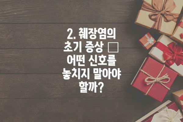 2. 췌장염의 초기 증상 – 어떤 신호를 놓치지 말아야 할까?