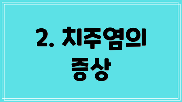 2. 치주염의 증상