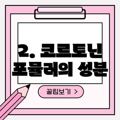 2. 코르토닌 포뮬러의 성분