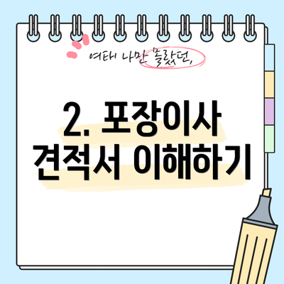 2. 포장이사 견적서 이해하기