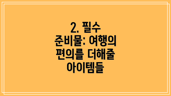 2. 필수 준비물: 여행의 편의를 더해줄 아이템들