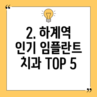 2. 하계역 인기 임플란트 치과 TOP 5