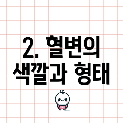 2. 혈변의 색깔과 형태