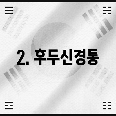 2. 후두신경통