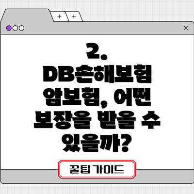 2. DB손해보험 암보험, 어떤 보장을 받을 수 있을까?