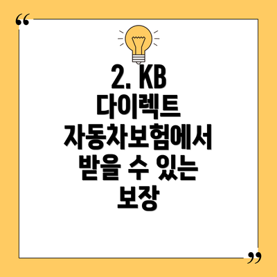 2. KB 다이렉트 자동차보험에서 받을 수 있는 보장