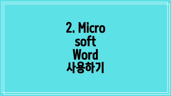 2. Microsoft Word 사용하기