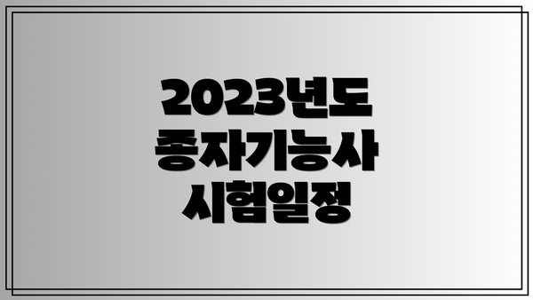2023년도 종자기능사 시험일정