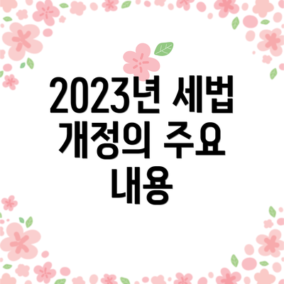 2023년 세법 개정의 주요 내용