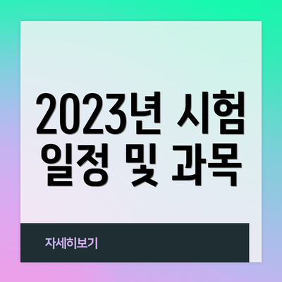 2023년 시험 일정 및 과목