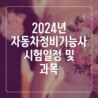 2024년 자동차정비기능사 시험일정 및 과목