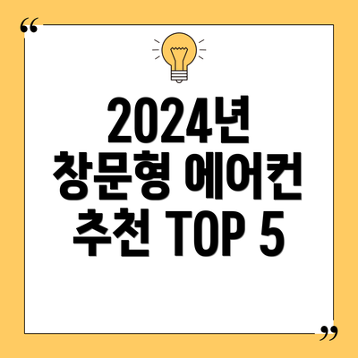 2024년 창문형 에어컨 추천 TOP 5