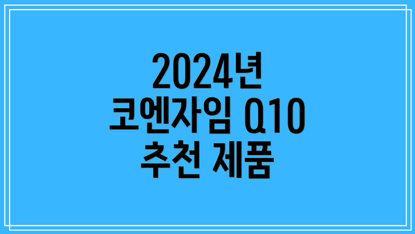 2024년 코엔자임 Q10 추천 제품