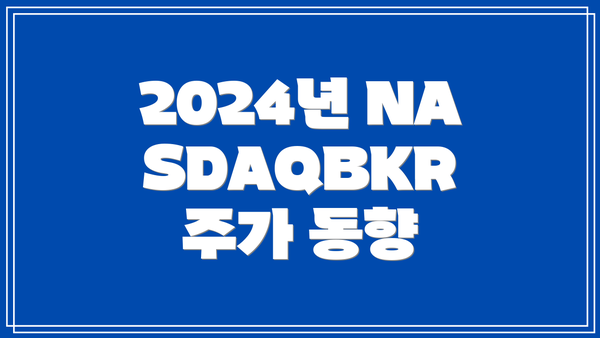2024년 NASDAQBKR 주가 동향