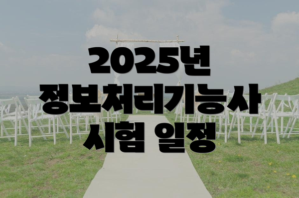 2025년 정보처리기능사 시험 일정