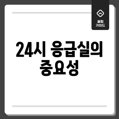 24시 응급실의 중요성