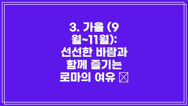 3. 가을 (9월~11월): 선선한 바람과 함께 즐기는 로마의 여유 🍂