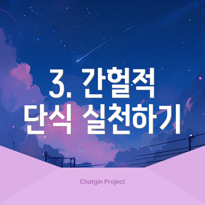3. 간헐적 단식 실천하기
