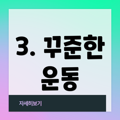 3. 꾸준한 운동