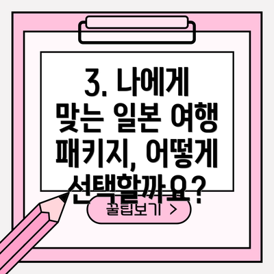 3. 나에게 맞는 일본 여행 패키지, 어떻게 선택할까요?
