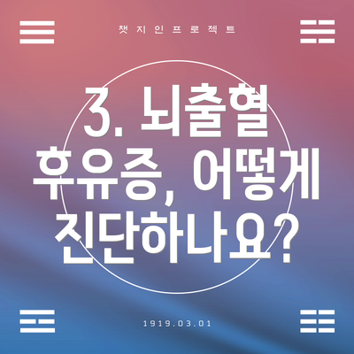 3. 뇌출혈 후유증, 어떻게 진단하나요?