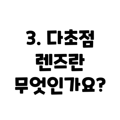 3. 다초점 렌즈란 무엇인가요?