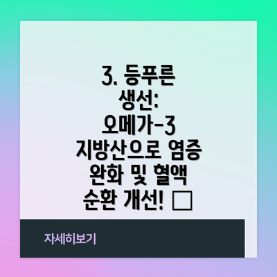 3. 등푸른 생선: 오메가-3 지방산으로 염증 완화 및 혈액 순환 개선! 🐟