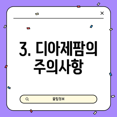 3. 디아제팜의 주의사항