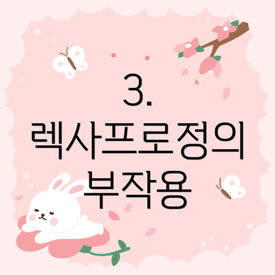3. 렉사프로정의 부작용