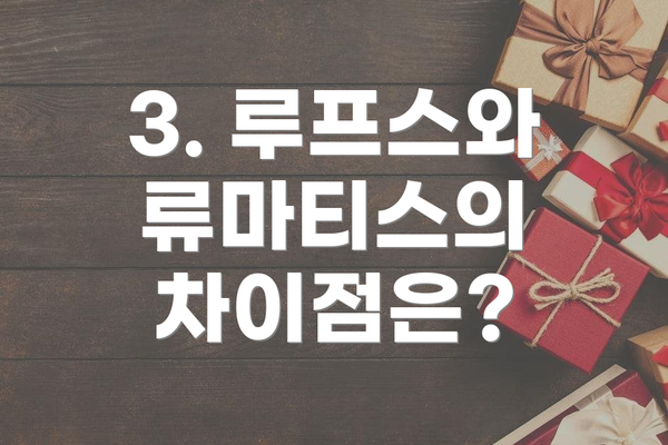 3. 루프스와 류마티스의 차이점은?