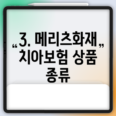 3. 메리츠화재 치아보험 상품 종류