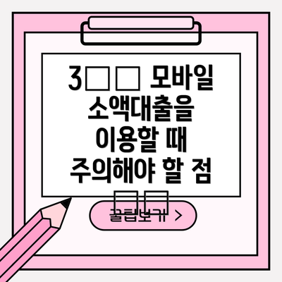 3️⃣ 모바일 소액대출을 이용할 때 주의해야 할 점 ⚠️